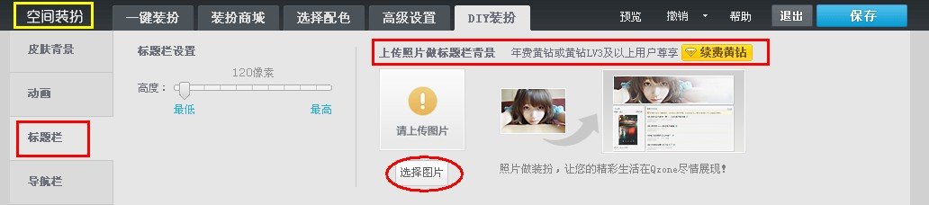 QQ空间标题栏怎么自定义