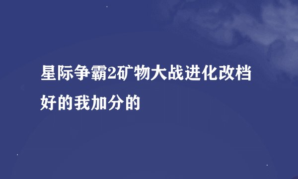 星际争霸2矿物大战进化改档好的我加分的
