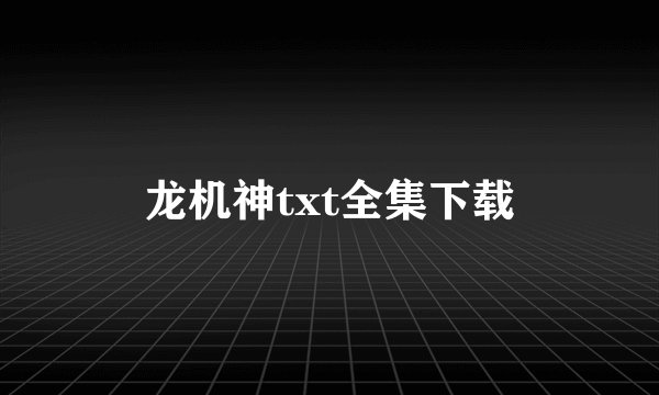 龙机神txt全集下载