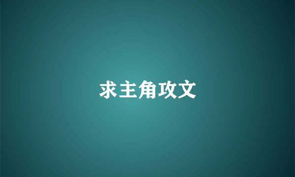 求主角攻文