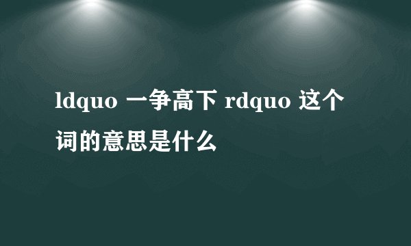 ldquo 一争高下 rdquo 这个词的意思是什么