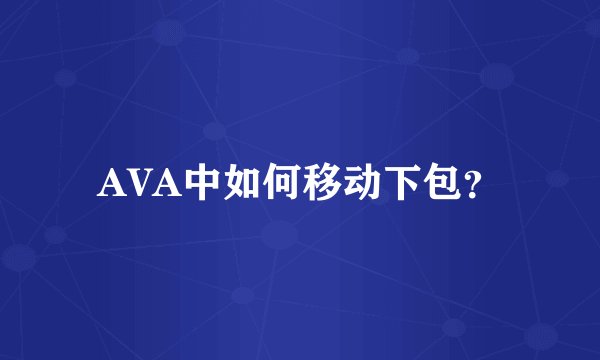 AVA中如何移动下包？