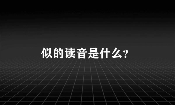 似的读音是什么？