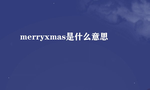 merryxmas是什么意思
