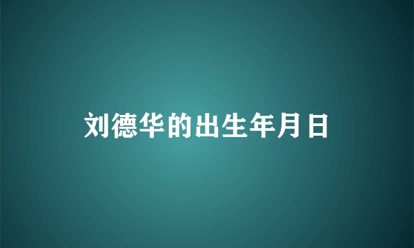刘德华的出生年月日
