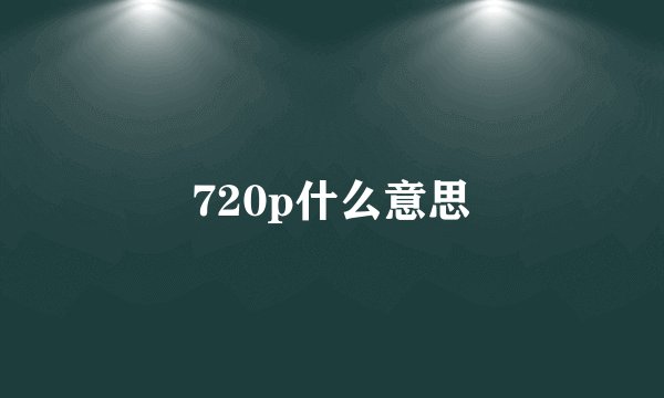 720p什么意思