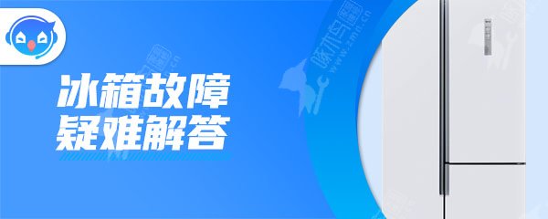 为什么冰箱会频繁地启动啊？