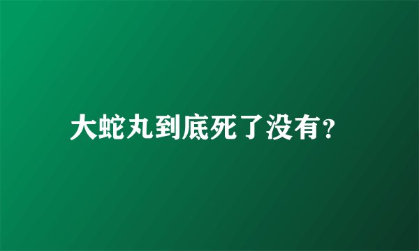 大蛇丸到底死了没有？