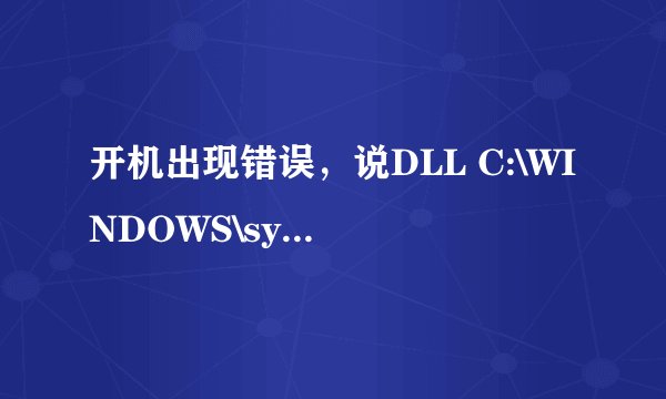 开机出现错误，说DLL C:\WINDOWS\system32\MSCTF.dll是怎么回事？？谢谢