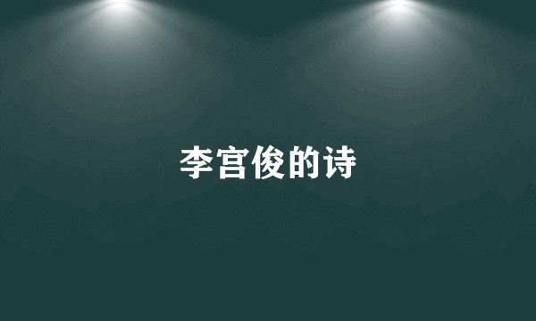 李宫俊的诗
