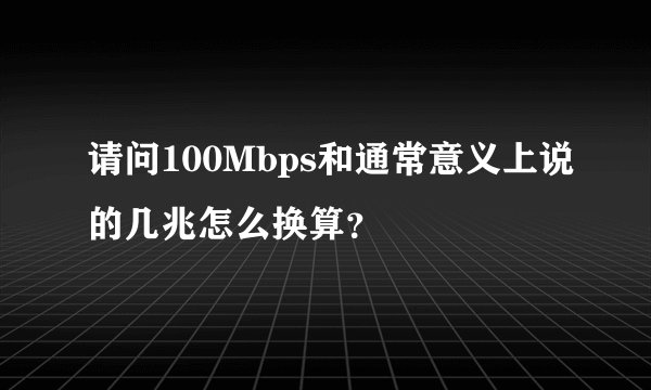 请问100Mbps和通常意义上说的几兆怎么换算？