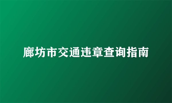 廊坊市交通违章查询指南