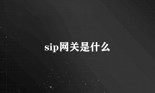 sip网关是什么