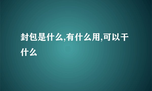 封包是什么,有什么用,可以干什么