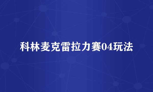 科林麦克雷拉力赛04玩法