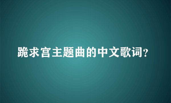 跪求宫主题曲的中文歌词？