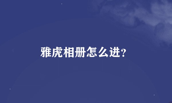 雅虎相册怎么进？