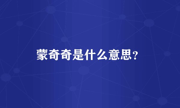 蒙奇奇是什么意思？