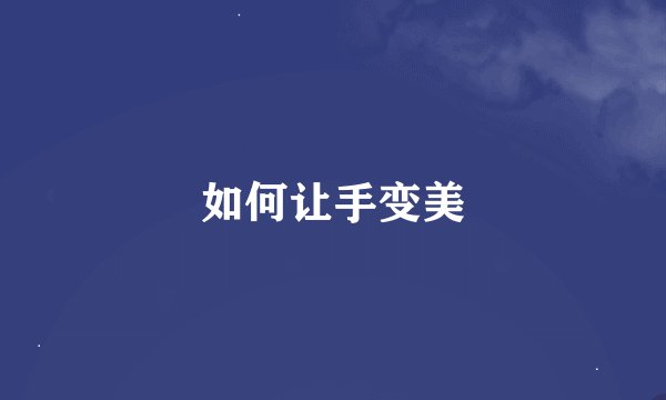 如何让手变美