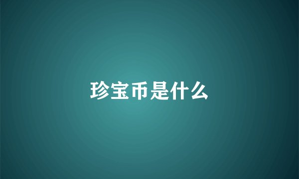 珍宝币是什么