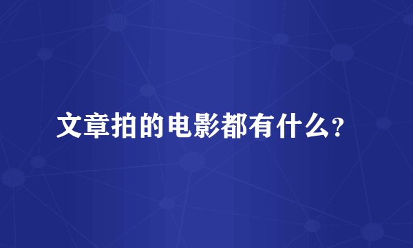 文章拍的电影都有什么？