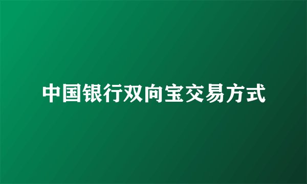 中国银行双向宝交易方式