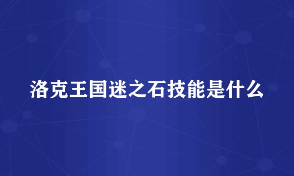 洛克王国迷之石技能是什么