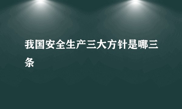 我国安全生产三大方针是哪三条