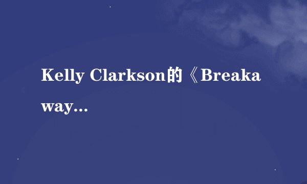 Kelly Clarkson的《Breakaway》 歌词