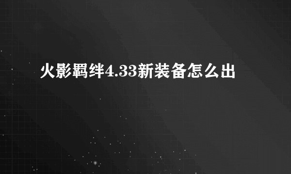 火影羁绊4.33新装备怎么出