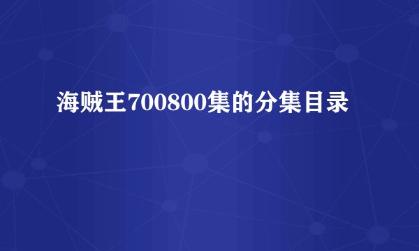 海贼王700800集的分集目录