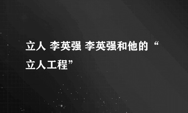 立人 李英强 李英强和他的“立人工程”