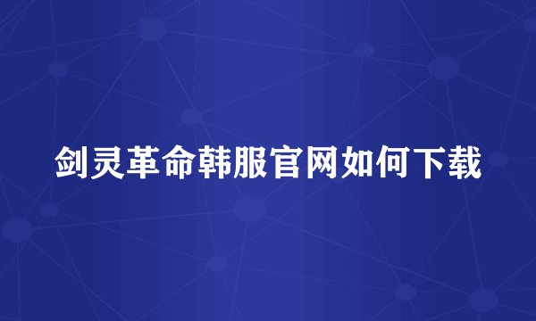 剑灵革命韩服官网如何下载