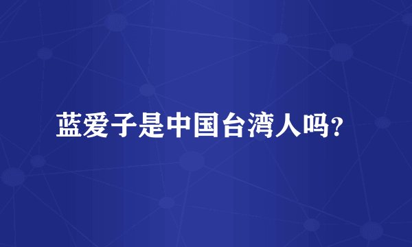 蓝爱子是中国台湾人吗？