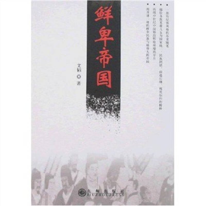 鲜卑帝国的前言