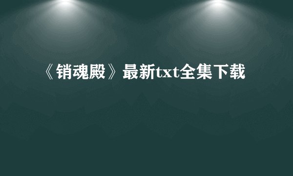 《销魂殿》最新txt全集下载