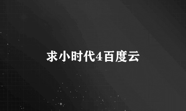 求小时代4百度云
