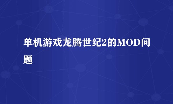 单机游戏龙腾世纪2的MOD问题