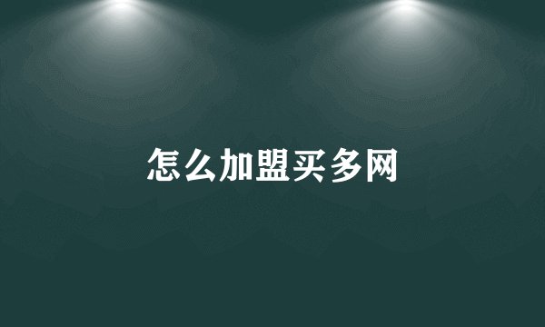 怎么加盟买多网