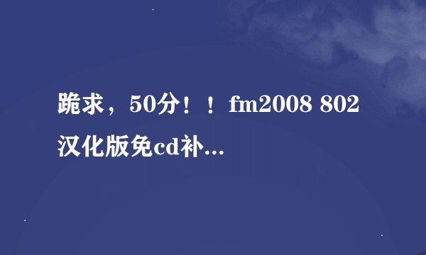 跪求，50分！！fm2008 802汉化版免cd补丁 下载