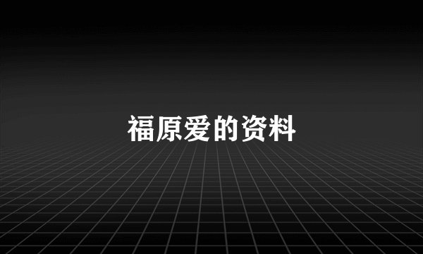 福原爱的资料