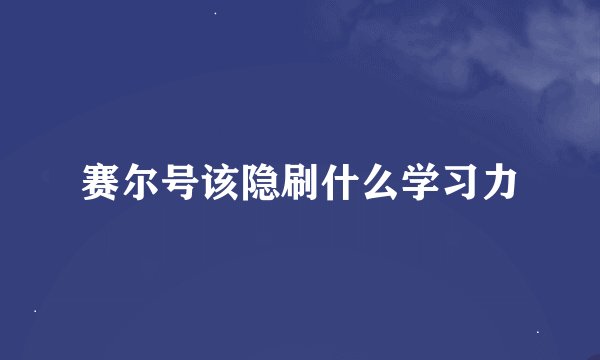 赛尔号该隐刷什么学习力