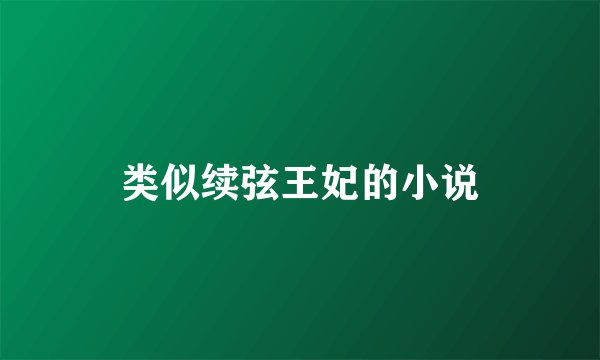 类似续弦王妃的小说