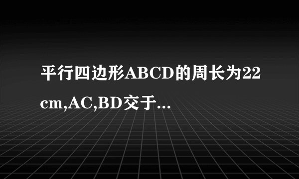 平行四边形ABCD的周长为22cm,AC,BD交于O点,△AOD的周长比△AOB的周长小2，则AD和AB的长度是多少？
