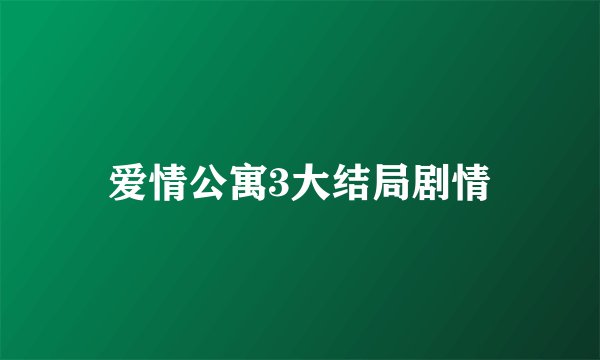爱情公寓3大结局剧情