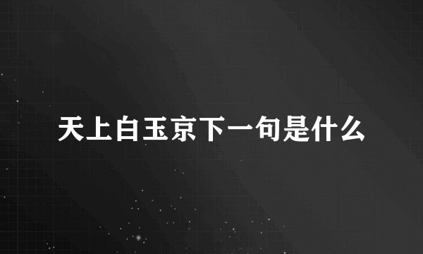 天上白玉京下一句是什么