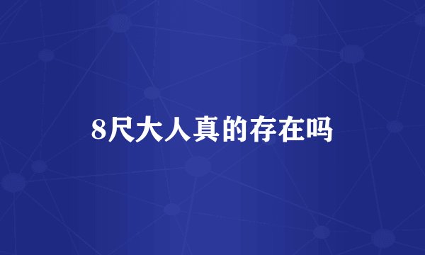 8尺大人真的存在吗