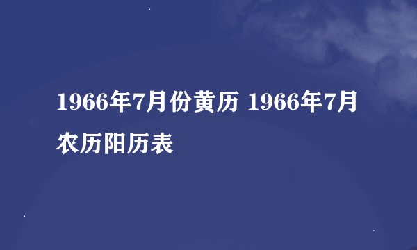 1966年7月份黄历 1966年7月农历阳历表