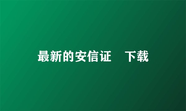 最新的安信证劵下载