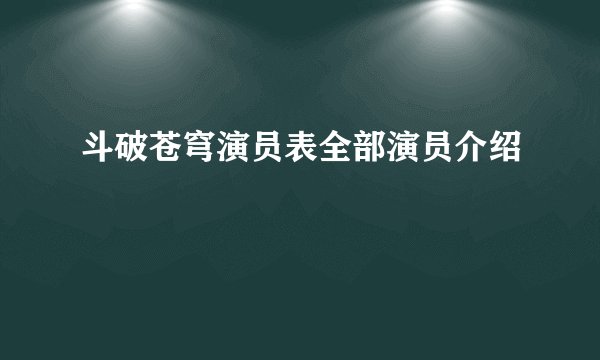 斗破苍穹演员表全部演员介绍